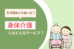 生活援助の違いとは?身体介護ってどんなサービス?