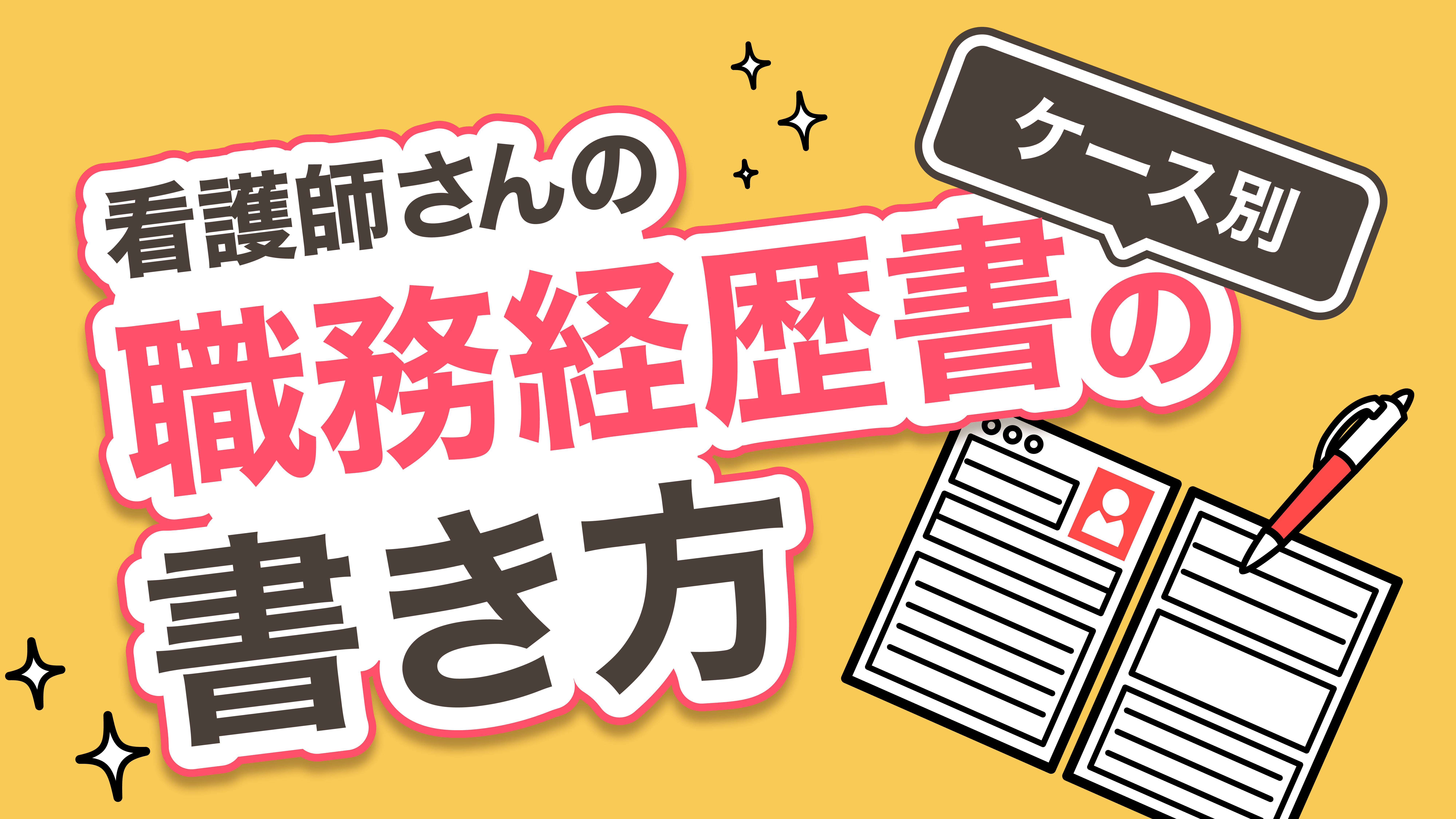 ケース別　職務経歴書の書き方