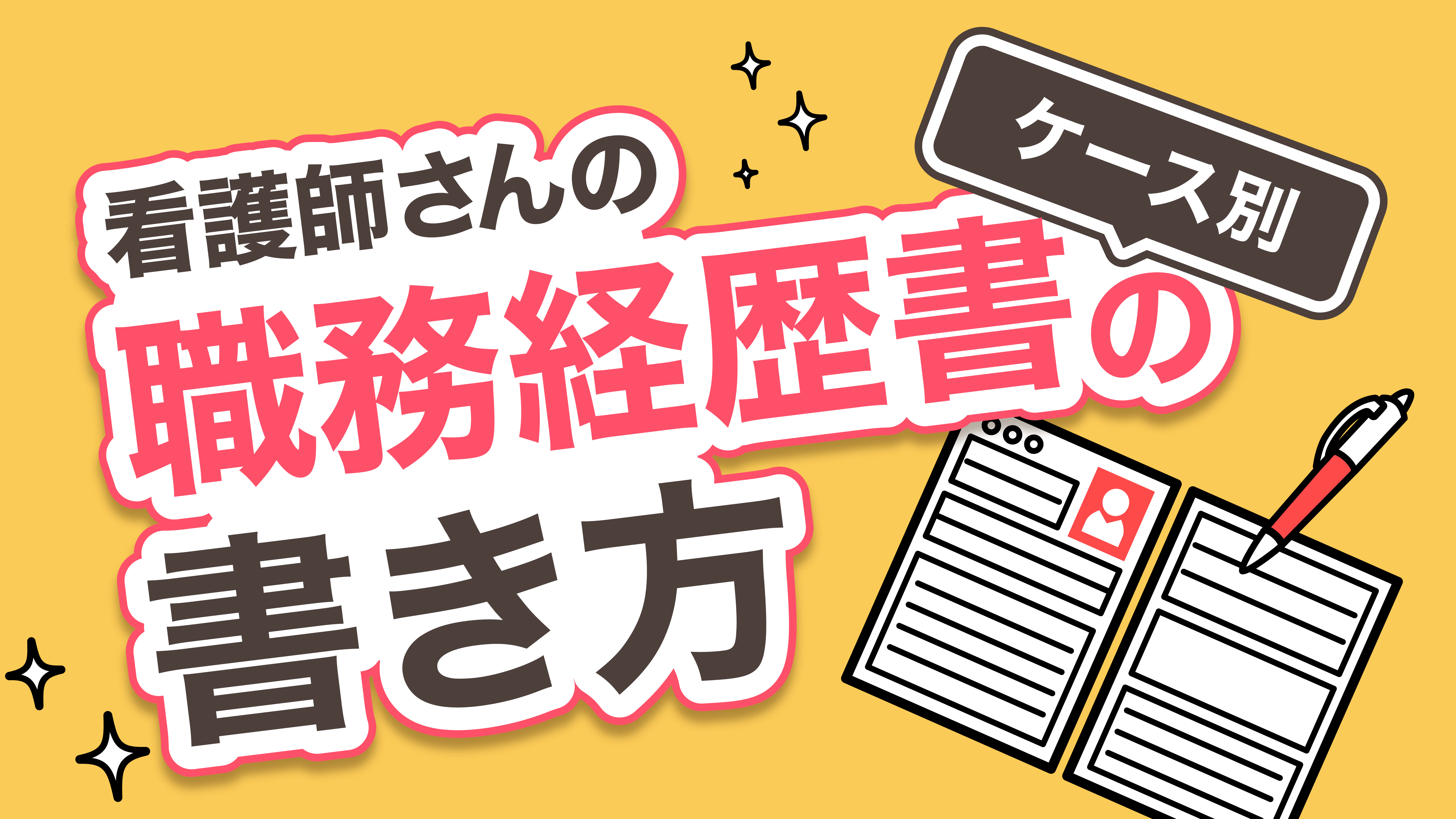 ケース別　職務経歴書の書き方