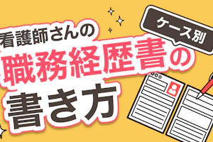 ケース別 職務経歴書の書き方