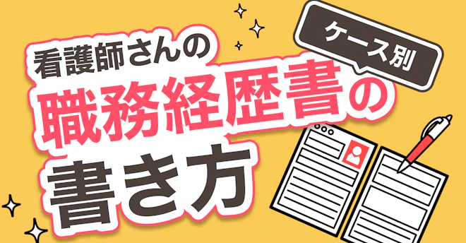 ケース別 職務経歴書の書き方