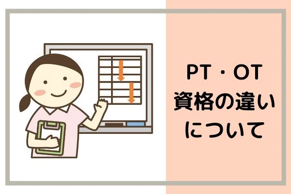 PTとOTの資格の違いについて.jpg
