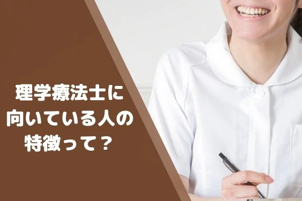 理学療法士に向いている人の特徴ってのタイトルと笑顔の理学療法士.jpg