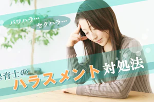 ハラスメント対策