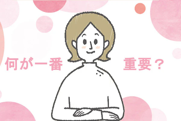 何が一番重要？