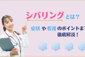 シバリングとは?看護師の用語