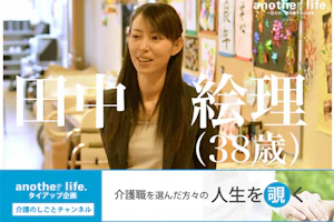田中絵理 介護職を選んだ方々の人生を覗く
