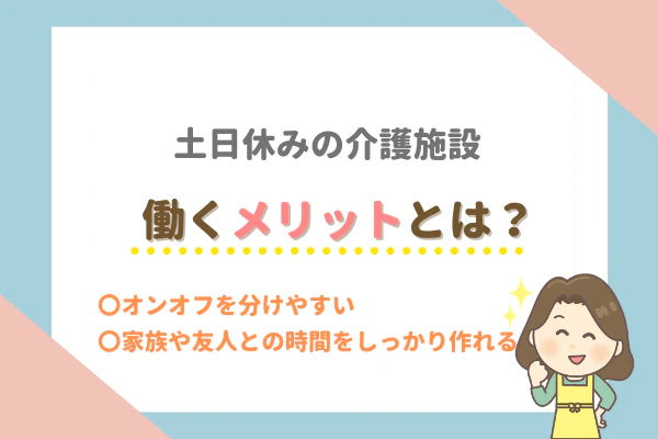 土日休みの介護施設　働くメリットとは？　○オンオフを分けやすい○家族や友人との時間をしっかり作れる