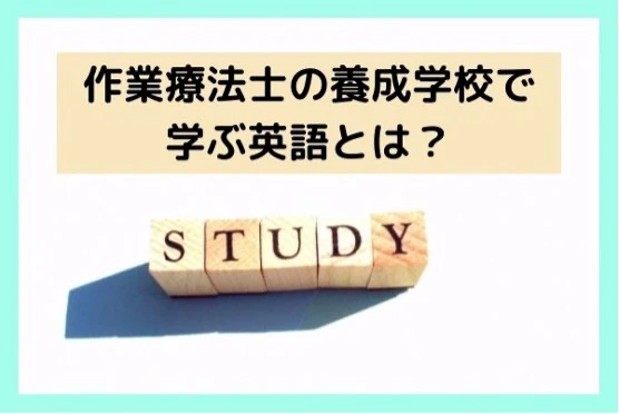 作業療法士の養成学校で学ぶ英語とは.jpg