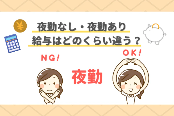 夜勤なし・夜勤あり　給与はどのくらい違う？