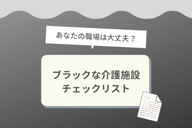 あなたの職場は大丈夫？ブラックな介護施設チェックリスト