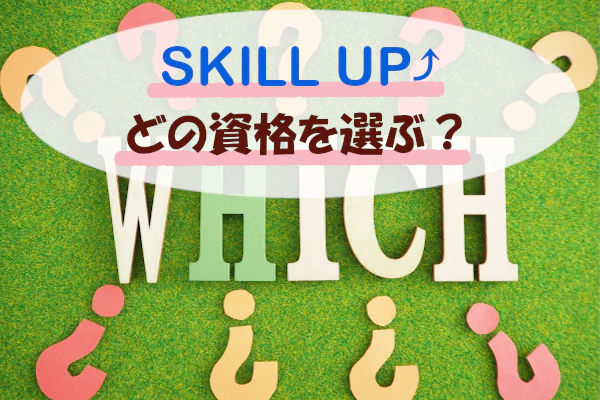 SKIL UP↑どの資格を選ぶ?