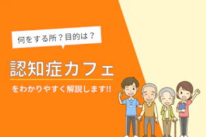 認知症カフェについてわかりやすく解説します!!