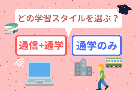 どの学習スタイルを選ぶ？
