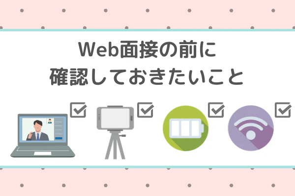 Web面接の前に確認しておきたいこと