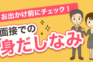 面接での身だしなみ