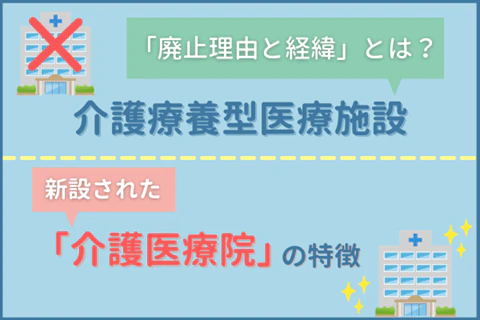 「介護療養型医療施設」廃止の理由と新設された「介護医療院」の特徴