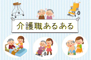 介護職あるある
