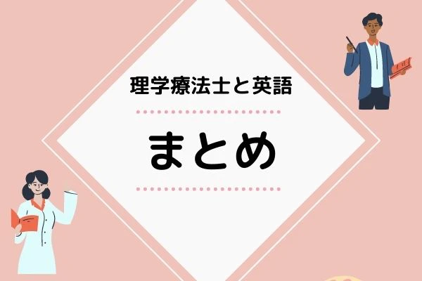 リハビリスタッフ男女イラストとまとめのタイトル.jpg