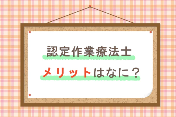 認定作業療法士メリットはなに?