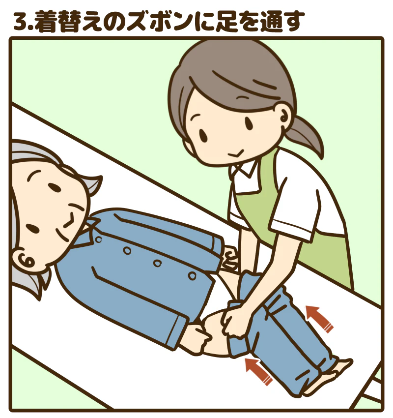 3.着替えのズボンに足を通す