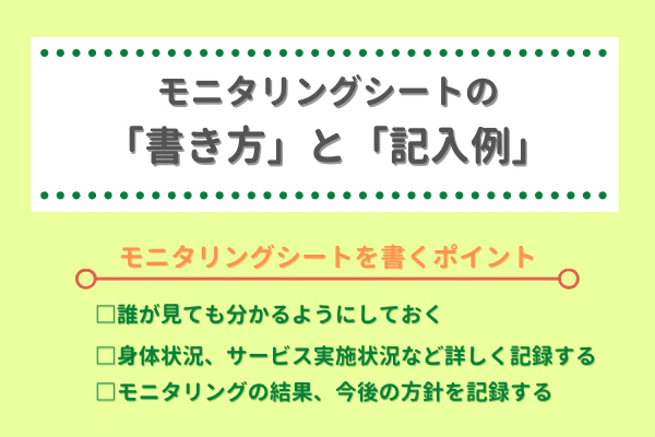 モニタリングをする際の注意点！