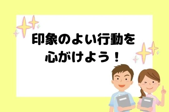 印象のよい行動を心がけよう.jpg