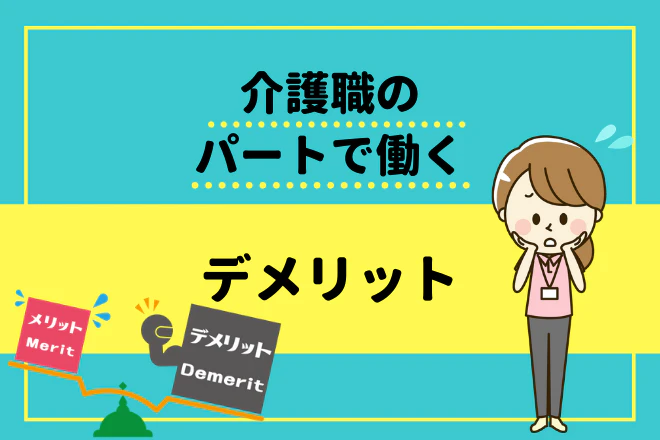介護職のパートで働くデメリット