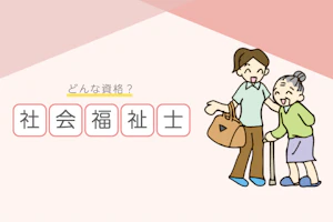 知って得する!社会福祉士の資格について