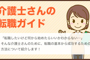 介護士さんの転職ガイド 「転職したいけど何から始めたらいいかわからない...」そんな介護士さんのために、転職の基本から成功するための方法について紹介します!