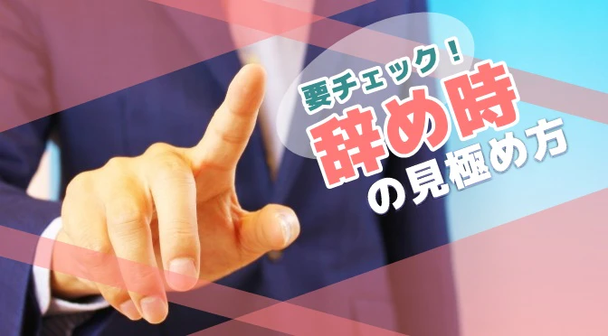 辞め時の見極め方