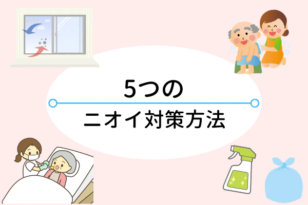 5つのニオイ対策方法
