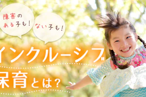 インクルーシブ保育とは