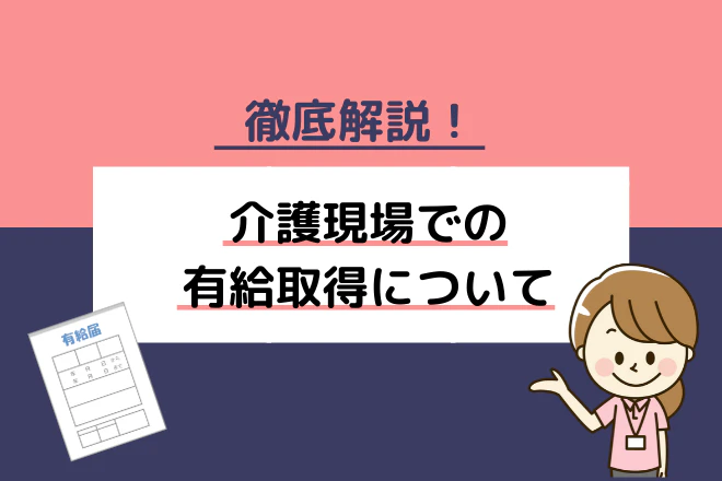 徹底解説!介護現場での有給取得について