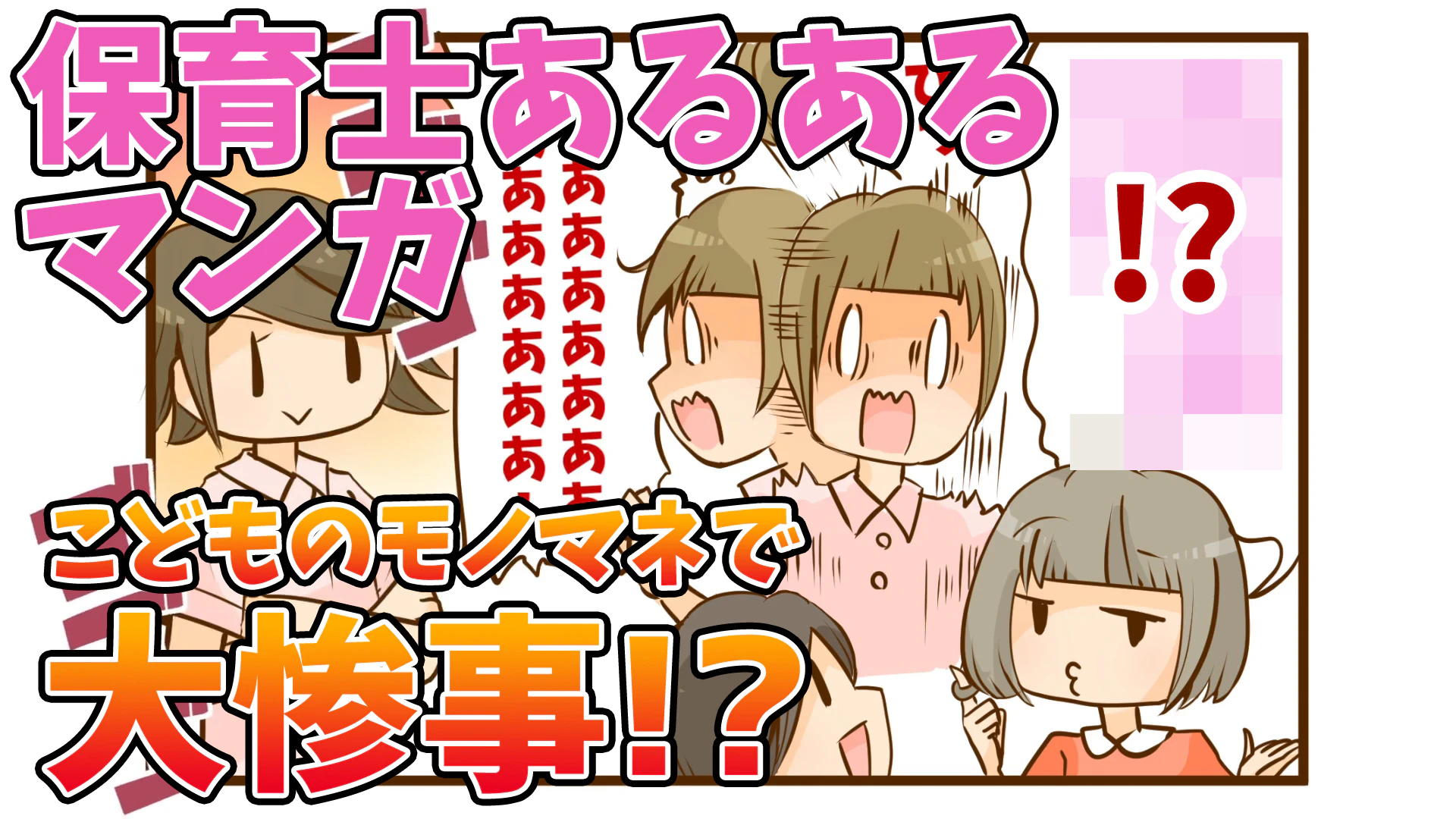 保育士あるあるマンガ　こどものモノマネで大惨事！？