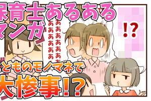 保育士あるあるマンガ こどものモノマネで大惨事!?