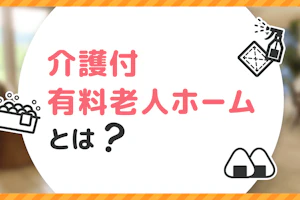介護付有料老人ホームとは?