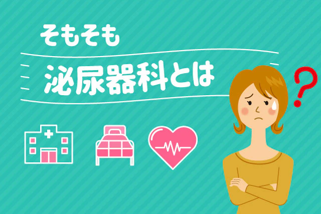 そもそも泌尿器科とは