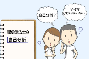 理学療法士が自己分析の方法が分からず悩んでいる
