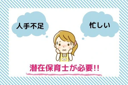 潜在保育士が必要.jpg
