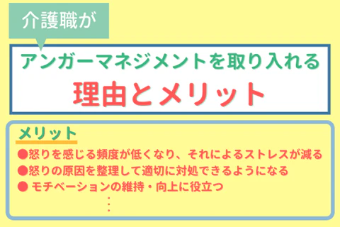 介護職がアンガーマネジメントを取り入れる理由とメリット