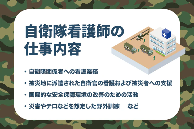 自衛隊看護師の仕事内容