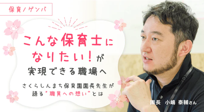アイキャッチ_さくらしんまち小嶋園長