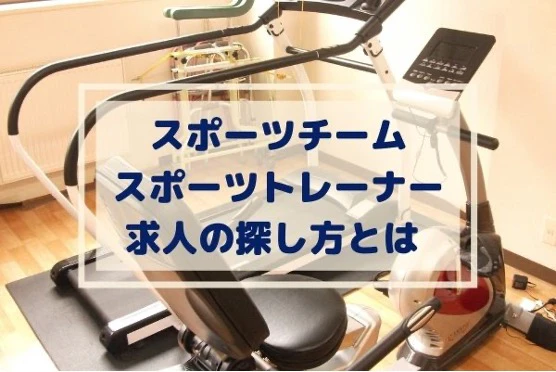 スポーツチームスポーツトレーナー求人の探し方とは.jpg