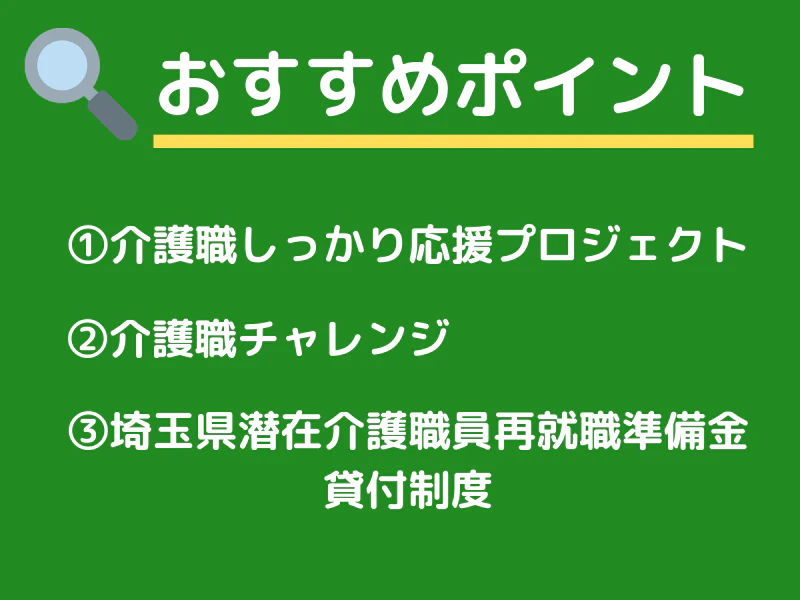 埼玉県介護職へのおすすめポイント