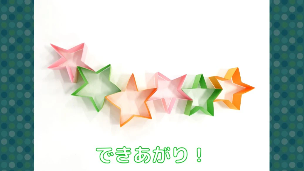 星かざり２の作り方4