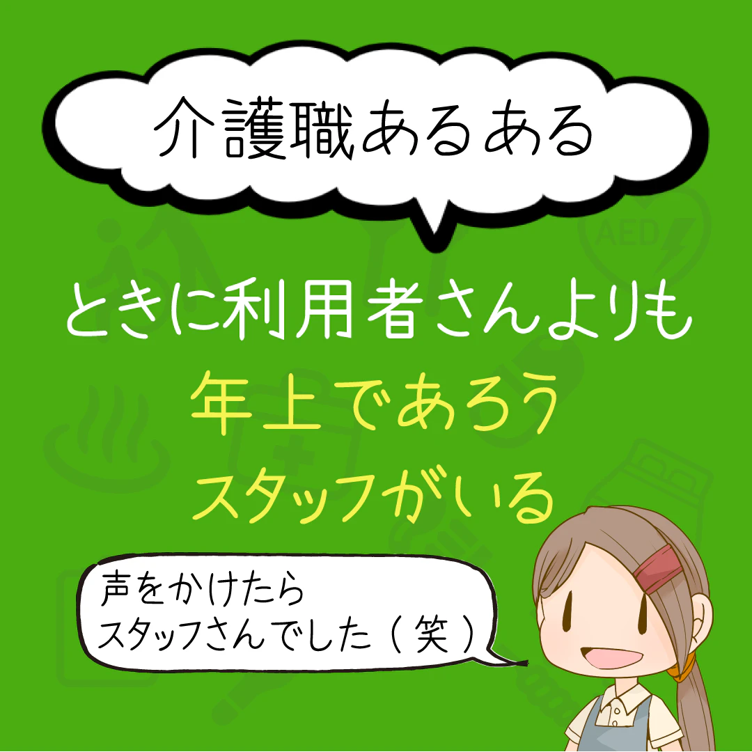 介護職あるある