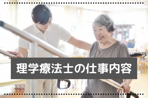 理学療法士の仕事内容のタイトルと高齢者のリハビリ風景.jpg