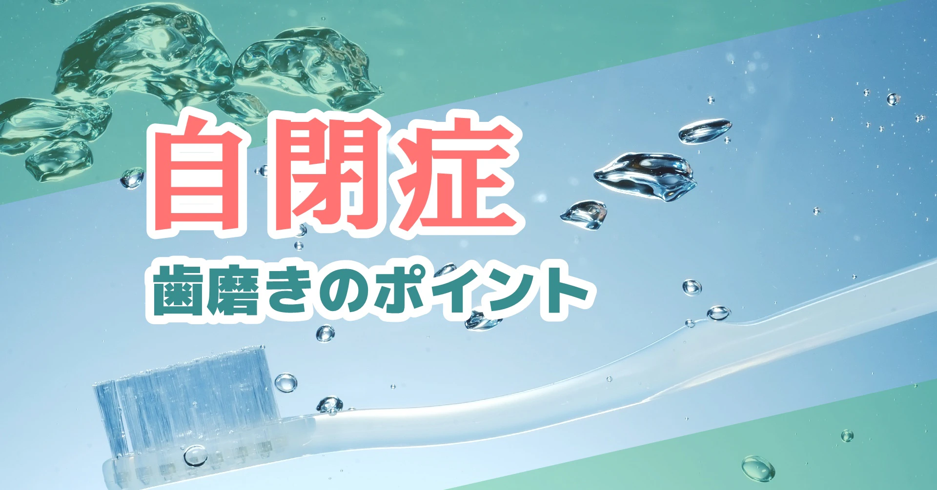 自閉症の子どもの歯磨き