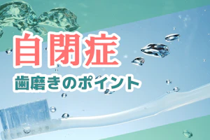 自閉症の子どもの歯磨き